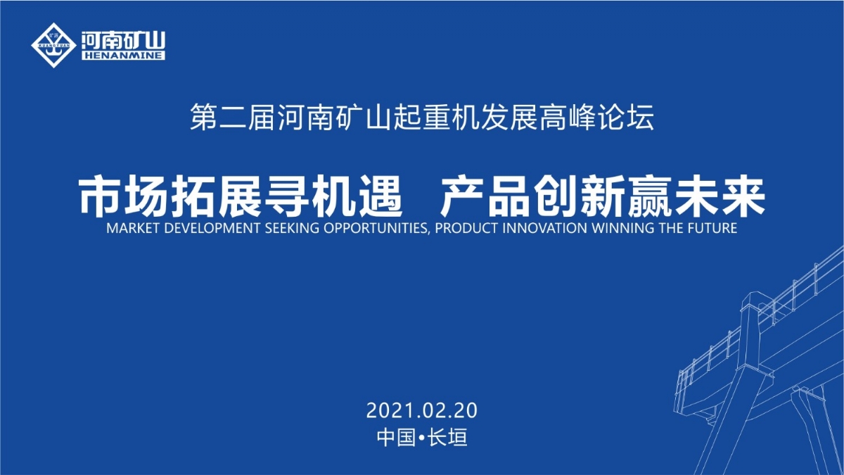  來這里，看直播！2021年起重機高峰論壇和河南礦山企業(yè)年會